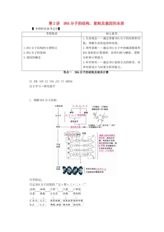 （新高考）高考生物一轮复习 必修部分 模块2 遗传与进化 第2单元 遗传的物质基础 第2讲 DNA分子的结构、复制及基因的本质学案 新人教版-新人教版高三必修生物学案