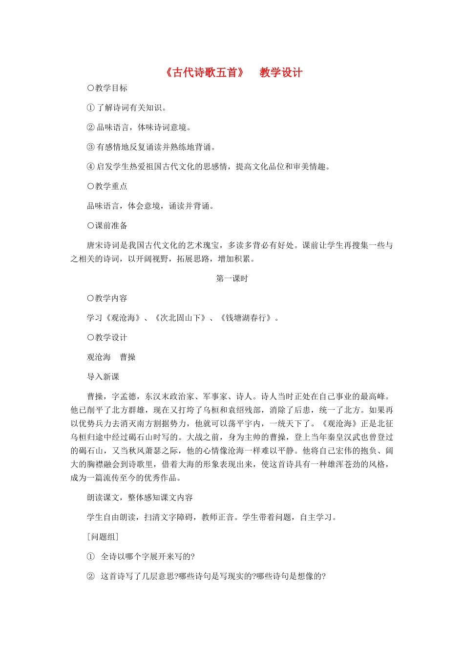 七年级语文上册 《古代诗歌五首》 教学设计 人教新课标版_第1页