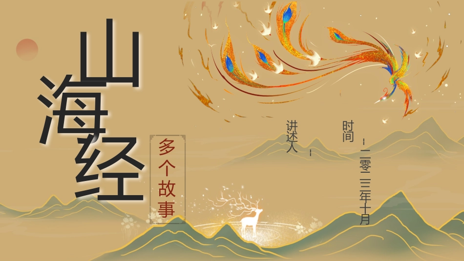 山海经--多个故事_第1页