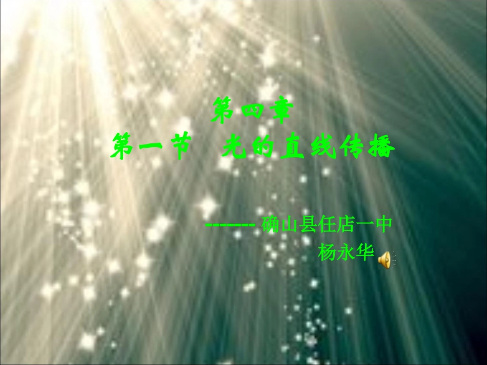 《光的传播》_第1页