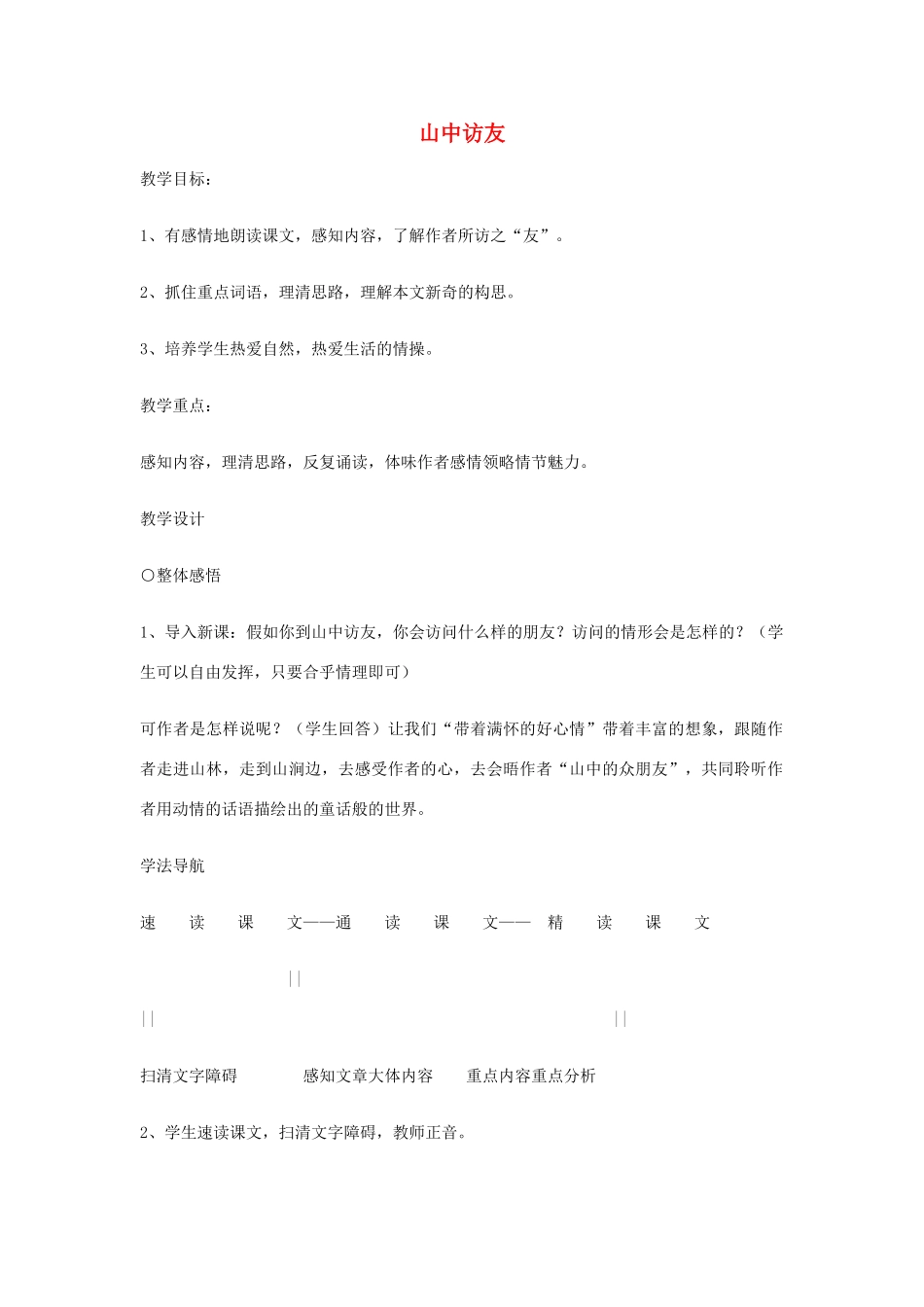 七年级语文13.　山中访友　教案3人教版_第1页
