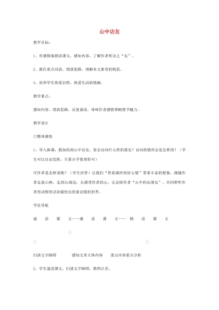 七年级语文13.　山中访友　教案3人教版