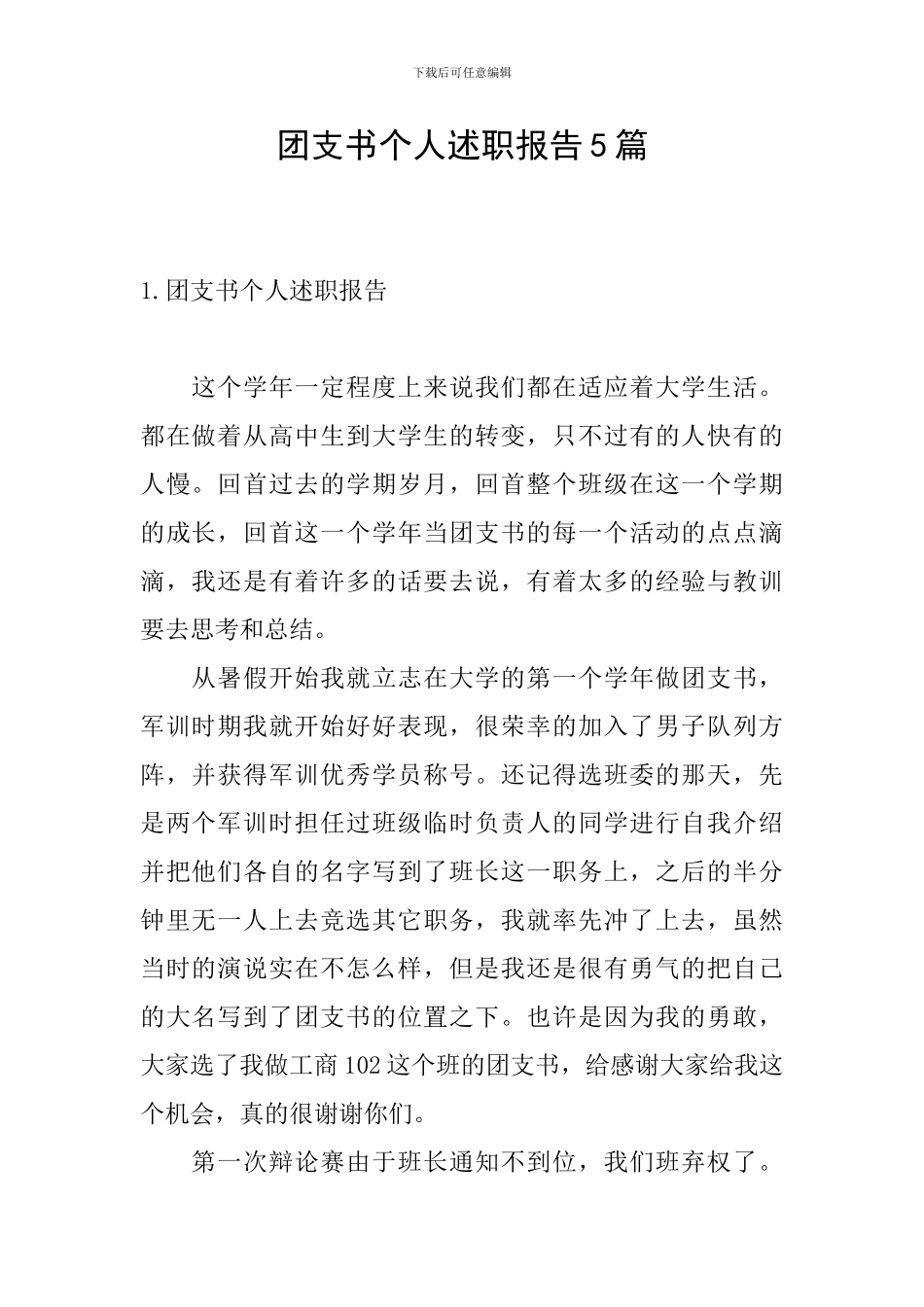 团支书个人述职报告5篇_第1页