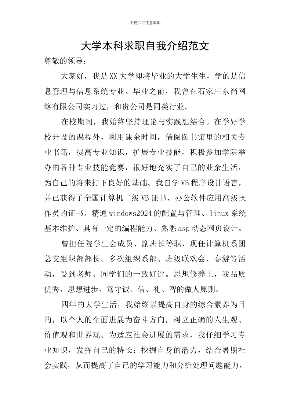 大学本科求职自我介绍范文_第1页