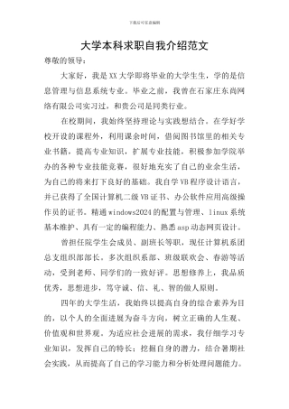 大学本科求职自我介绍范文