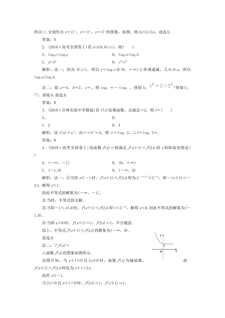 高考数学一本策略复习 专题一 集合、常用逻辑用语、不等式、函数与导数 第三讲 基本初等函数、函数与方程及函数的应用教案 文-人教版高三全册数学教案_第2页