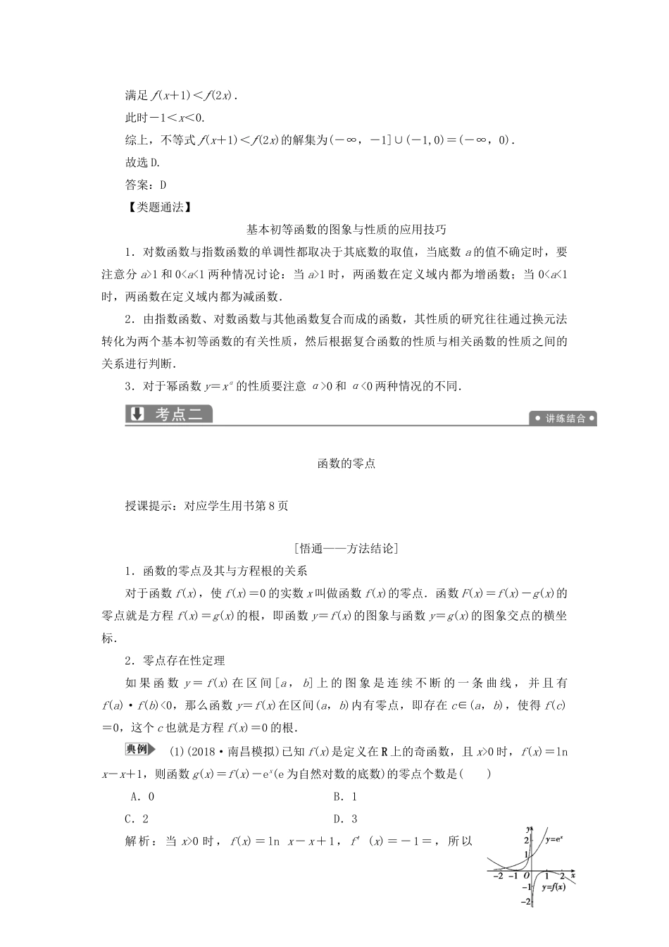 高考数学一本策略复习 专题一 集合、常用逻辑用语、不等式、函数与导数 第三讲 基本初等函数、函数与方程及函数的应用教案 文-人教版高三全册数学教案_第3页