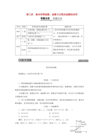 高考数学一本策略复习 专题一 集合、常用逻辑用语、不等式、函数与导数 第三讲 基本初等函数、函数与方程及函数的应用教案 文-人教版高三全册数学教案