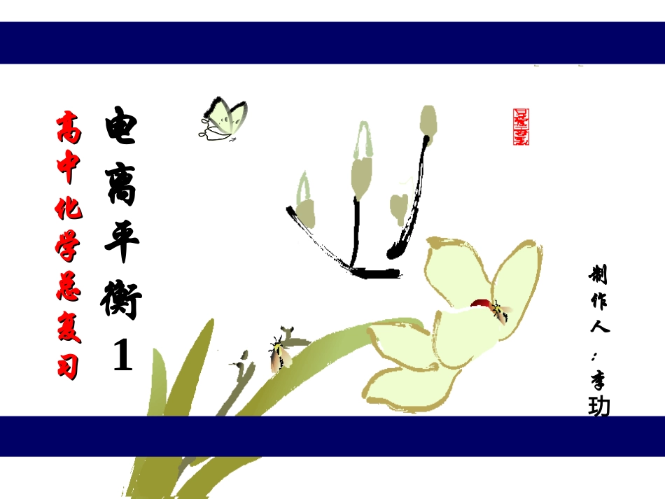 电离平衡总复习_第1页