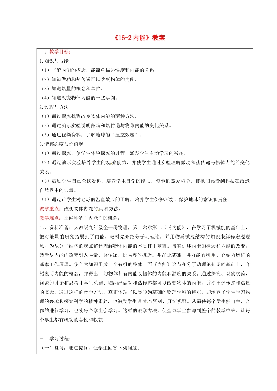 宁夏银川四中九年级物理全册《16-2内能》教案 新人教版_第1页