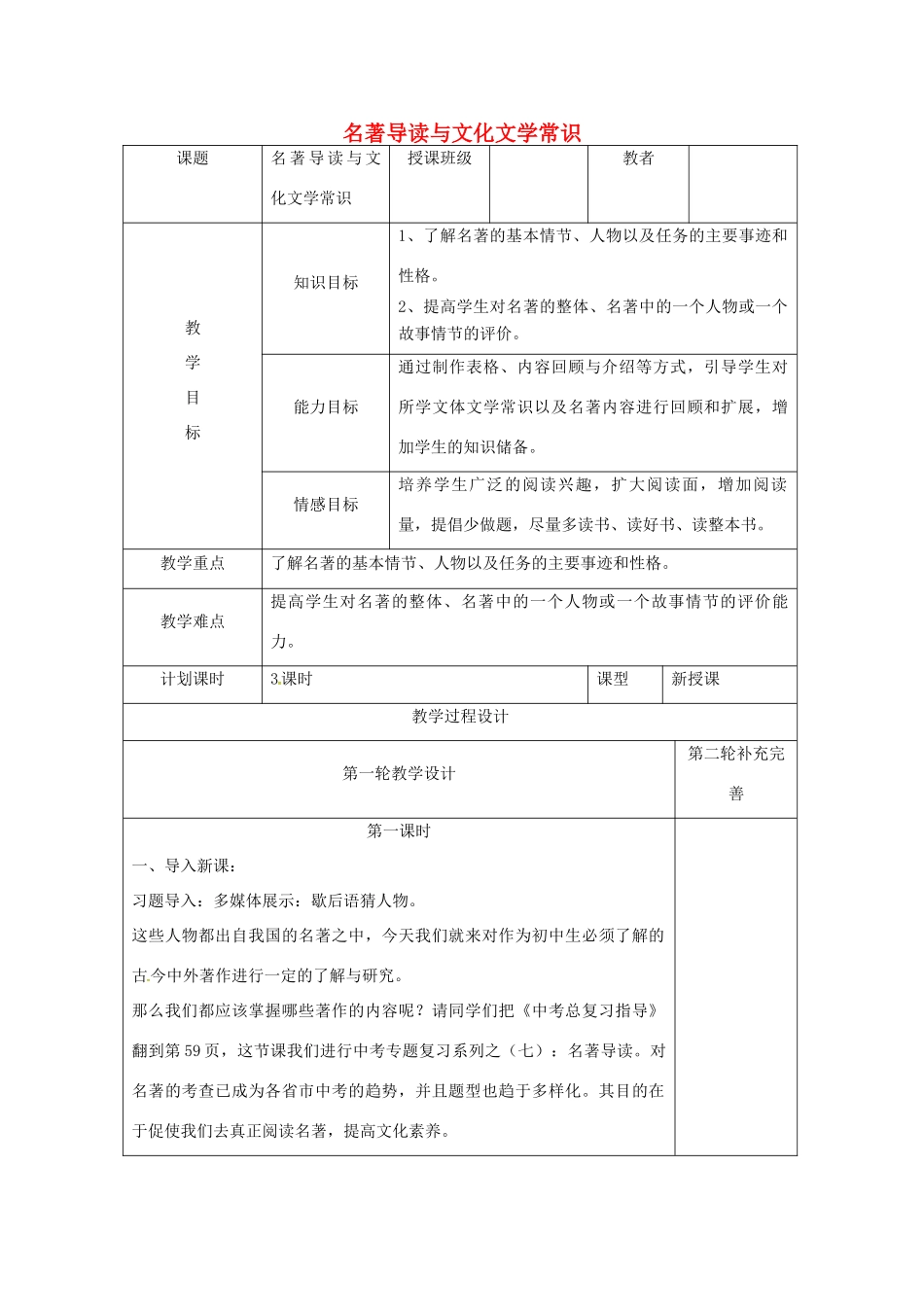中考语文 名著导读复习教案-人教版初中九年级全册语文教案_第1页