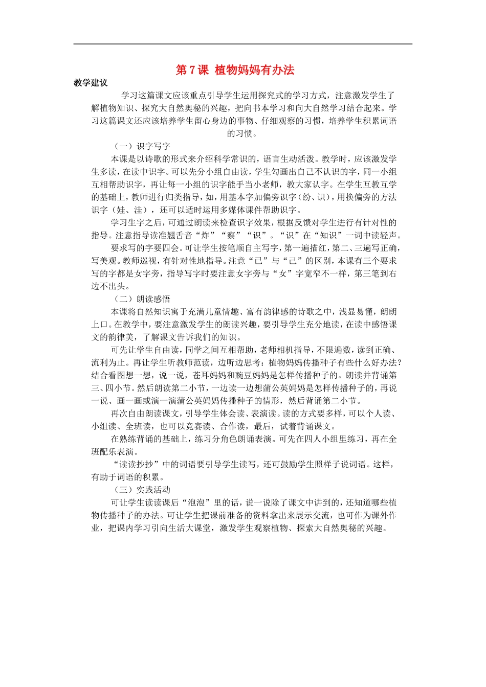 （秋季版）二年级语文上册 第7课 植物妈妈有办法教学建议 教科版-教科版小学二年级上册语文教案_第1页