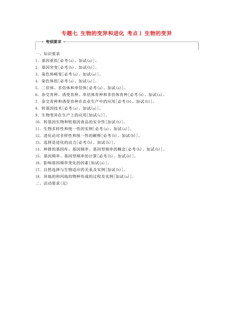 （浙江选考）高三生物二轮专题复习 专题七 生物的变异和进化 考点1 生物的变异学案 新人教版-新人教版高三全册生物学案_第1页