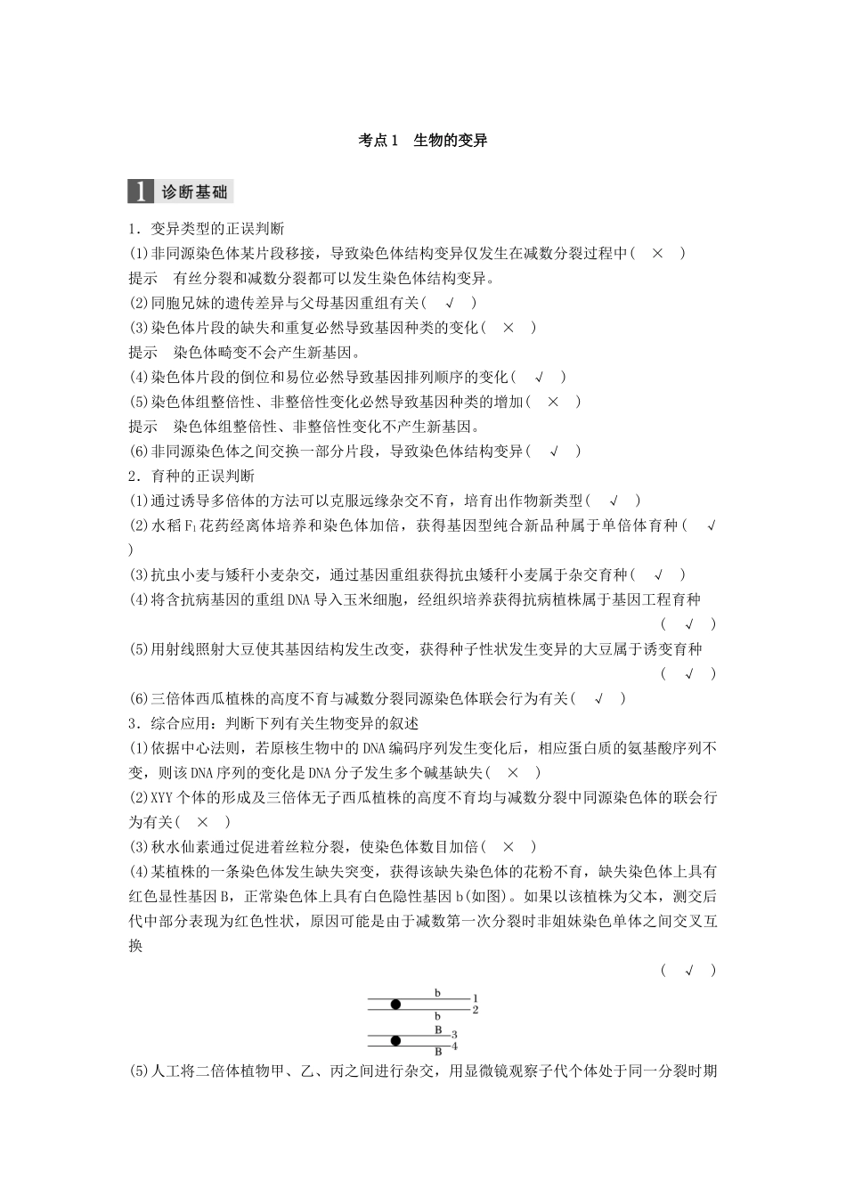 （浙江选考）高三生物二轮专题复习 专题七 生物的变异和进化 考点1 生物的变异学案 新人教版-新人教版高三全册生物学案_第2页