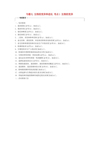 （浙江选考）高三生物二轮专题复习 专题七 生物的变异和进化 考点1 生物的变异学案 新人教版-新人教版高三全册生物学案