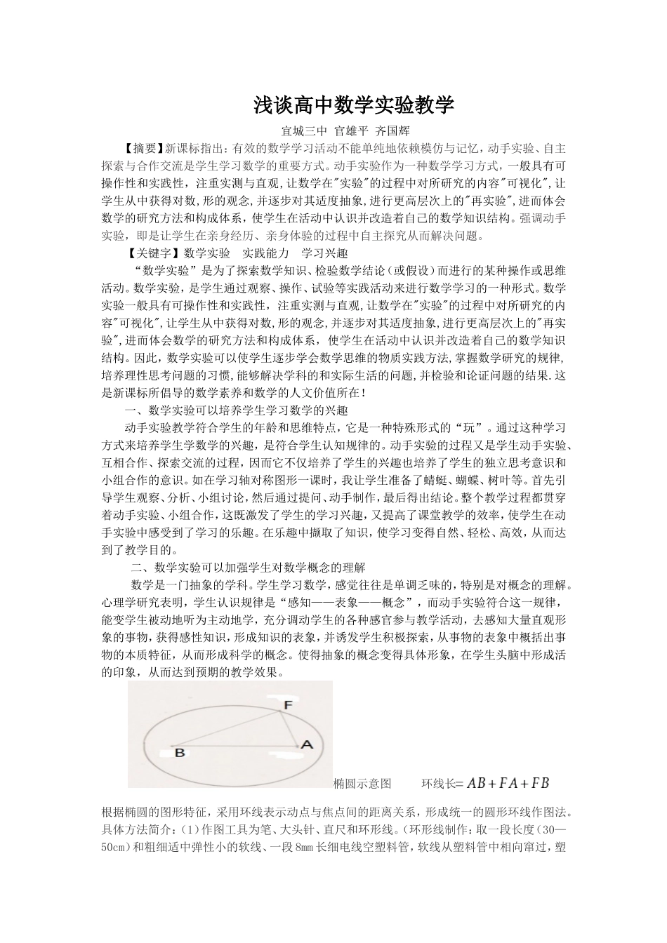 浅谈高中数学实验教学_第1页
