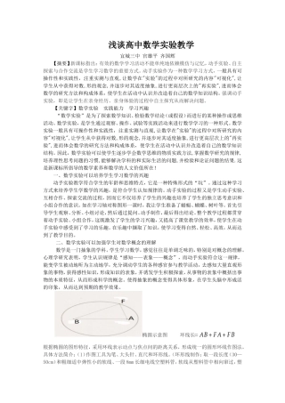 浅谈高中数学实验教学