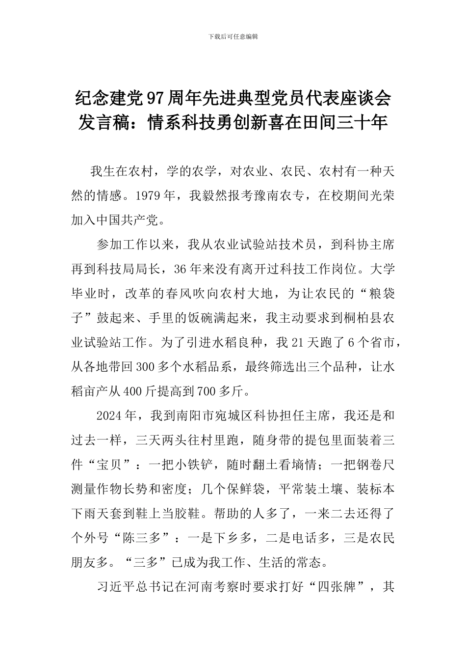 纪念建党97周年先进典型党员代表座谈会发言稿：情系科技勇创新喜在田间三十年_第1页