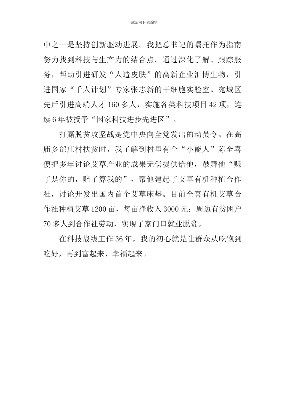 纪念建党97周年先进典型党员代表座谈会发言稿：情系科技勇创新喜在田间三十年_第2页
