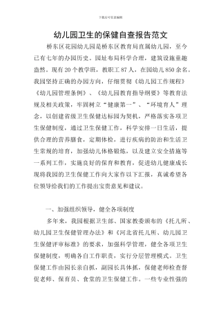 幼儿园卫生的保健自查报告范文
