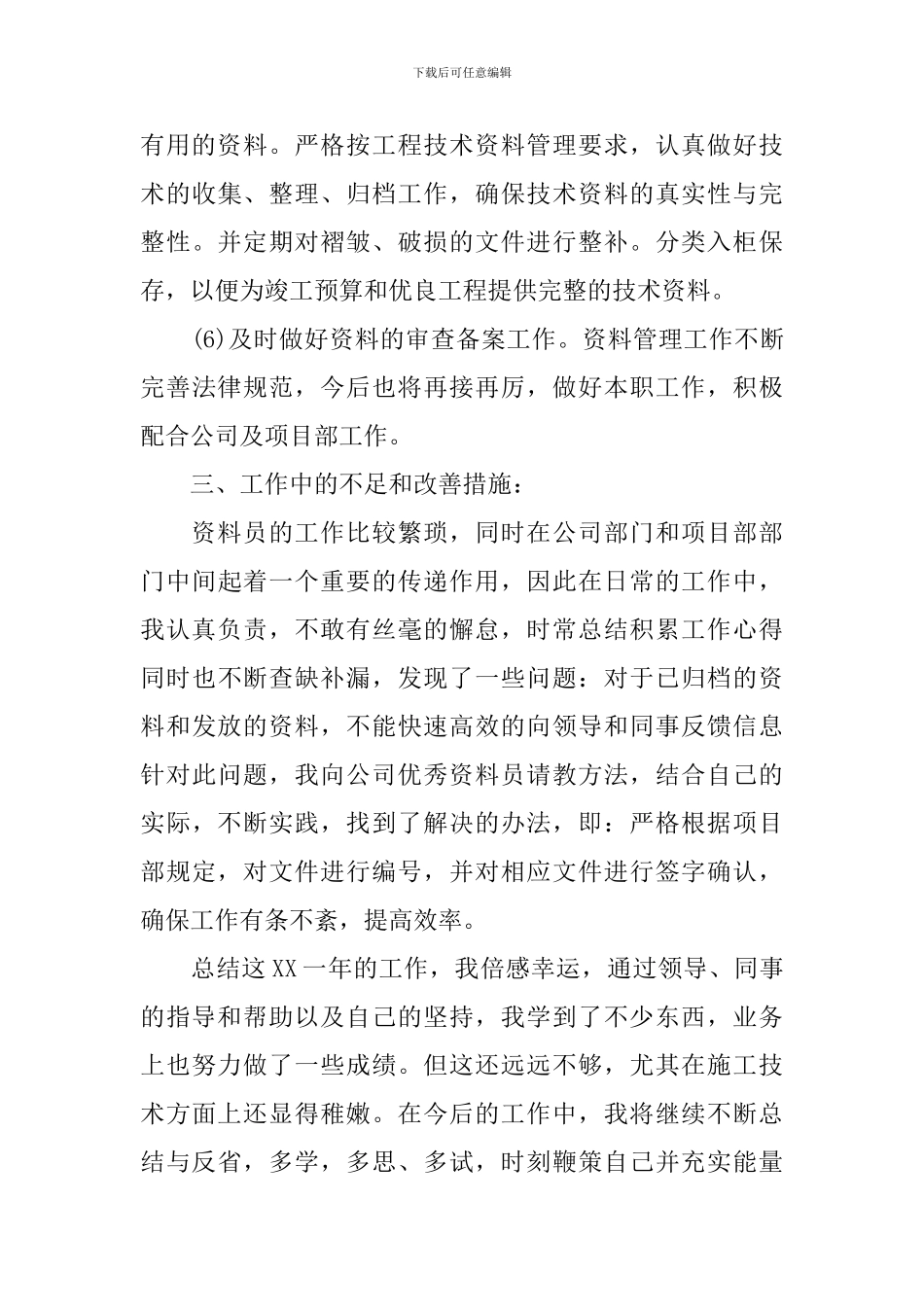 2024年资料员年终工作总结范文_第3页