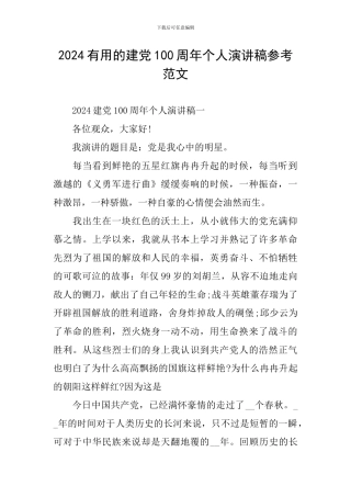 2024实用的建党100周年个人演讲稿参考范文