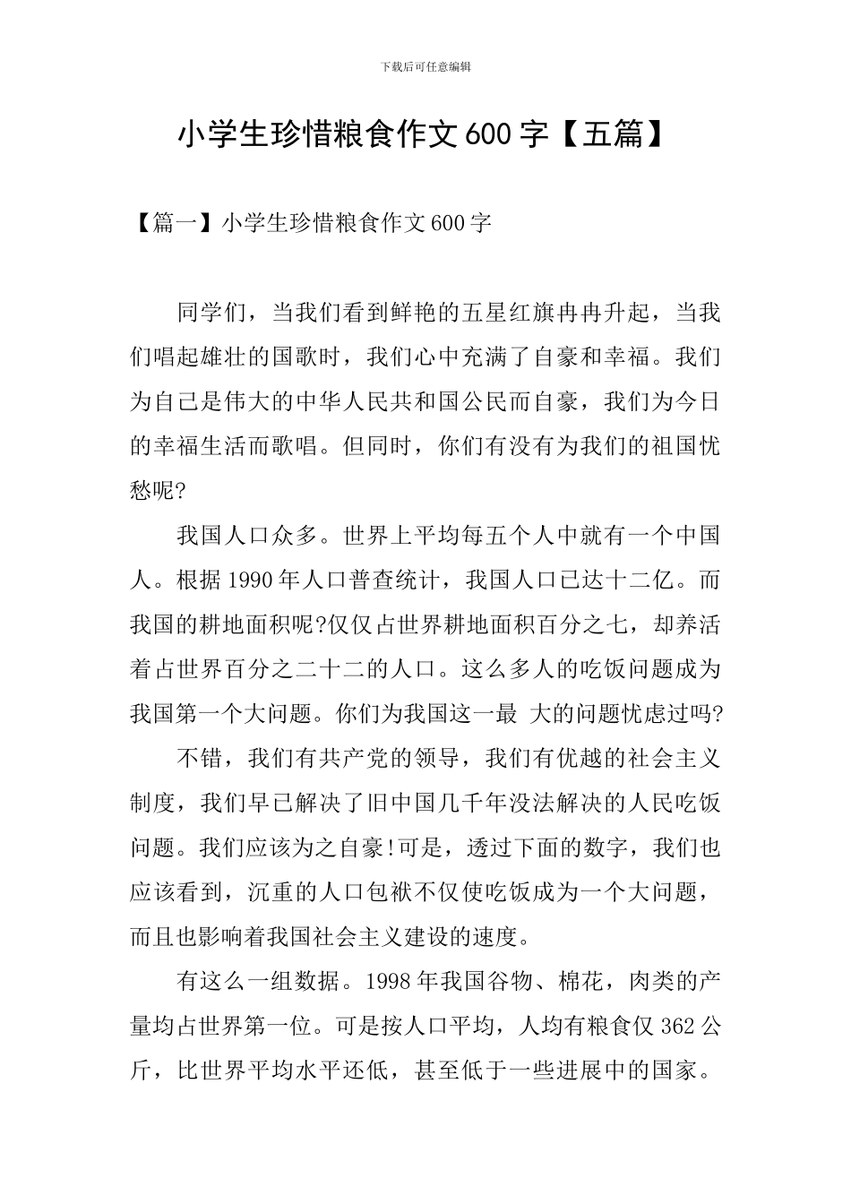 小学生珍惜粮食作文600字_第1页