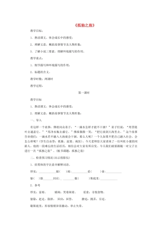 九年级语文上册 3.10《孤独之旅》教学设计 新人教版-新人教版初中九年级上册语文教案