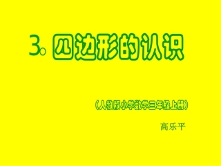 高乐平《四边形的认识》