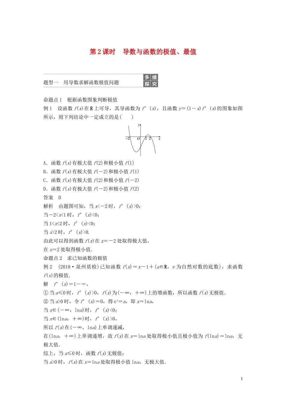 （鲁京津琼专用）高考数学大一轮复习 第三章 导数及其应用 3.2 导数的应用 （第2课时）教案（含解析）-人教版高三全册数学教案_第1页