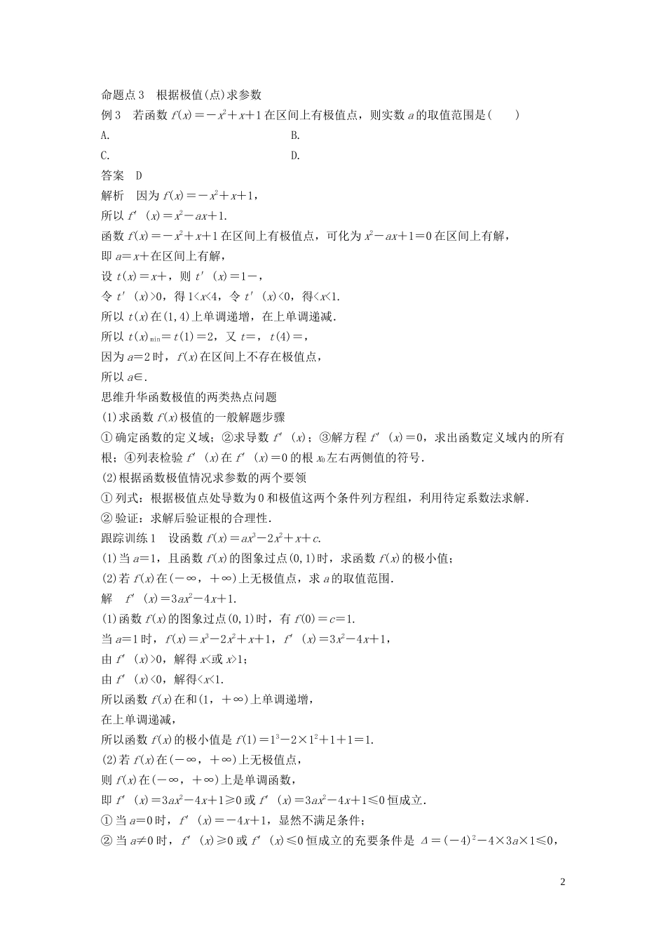 （鲁京津琼专用）高考数学大一轮复习 第三章 导数及其应用 3.2 导数的应用 （第2课时）教案（含解析）-人教版高三全册数学教案_第2页