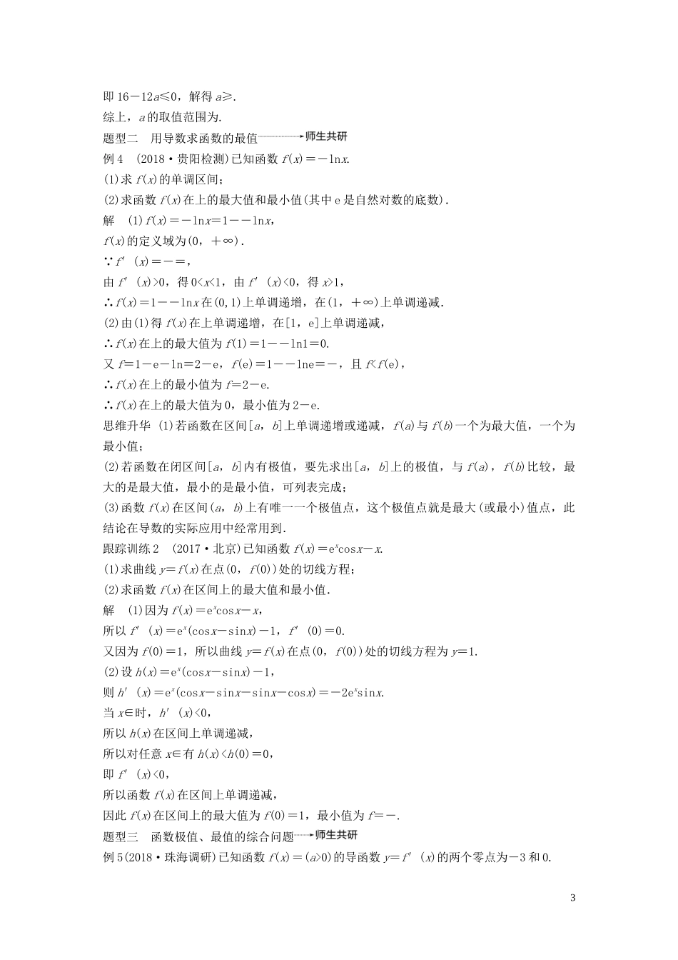 （鲁京津琼专用）高考数学大一轮复习 第三章 导数及其应用 3.2 导数的应用 （第2课时）教案（含解析）-人教版高三全册数学教案_第3页