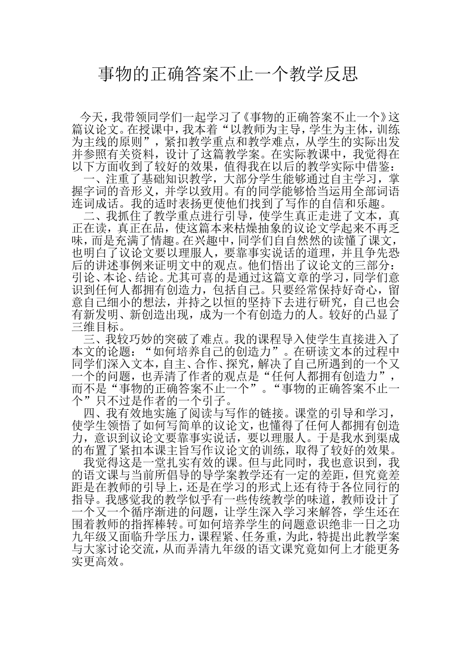 事物的正确答案不止一个教学反思_第1页