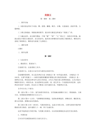 春六年级语文下册《美猴王》教案2 北师大版-北师大版小学六年级下册语文教案