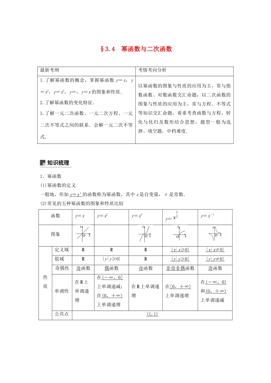 （浙江专用）高考数学新增分大一轮复习 第三章 函数概念与基本初等函数Ⅰ3.4 幂函数与二次函数讲义（含解析）-人教版高三全册数学教案_第1页