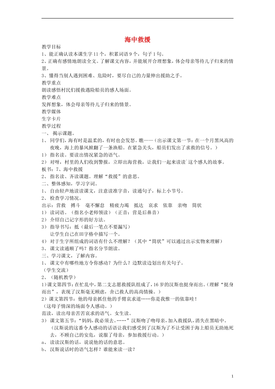 二年级语文下册 海中救援教案 沪教版_第1页
