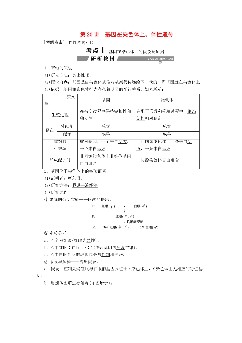（全国）高考生物大一轮复习 第五单元 遗传的基本规律与伴性遗传 第20讲 基因在染色体上、伴性遗传学案-人教版高三全册生物学案_第1页