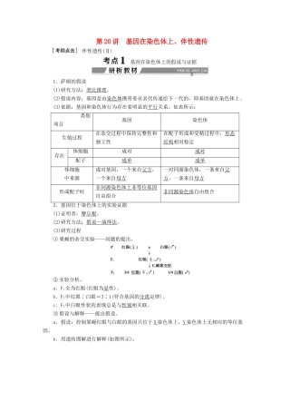 （全国）高考生物大一轮复习 第五单元 遗传的基本规律与伴性遗传 第20讲 基因在染色体上、伴性遗传学案-人教版高三全册生物学案