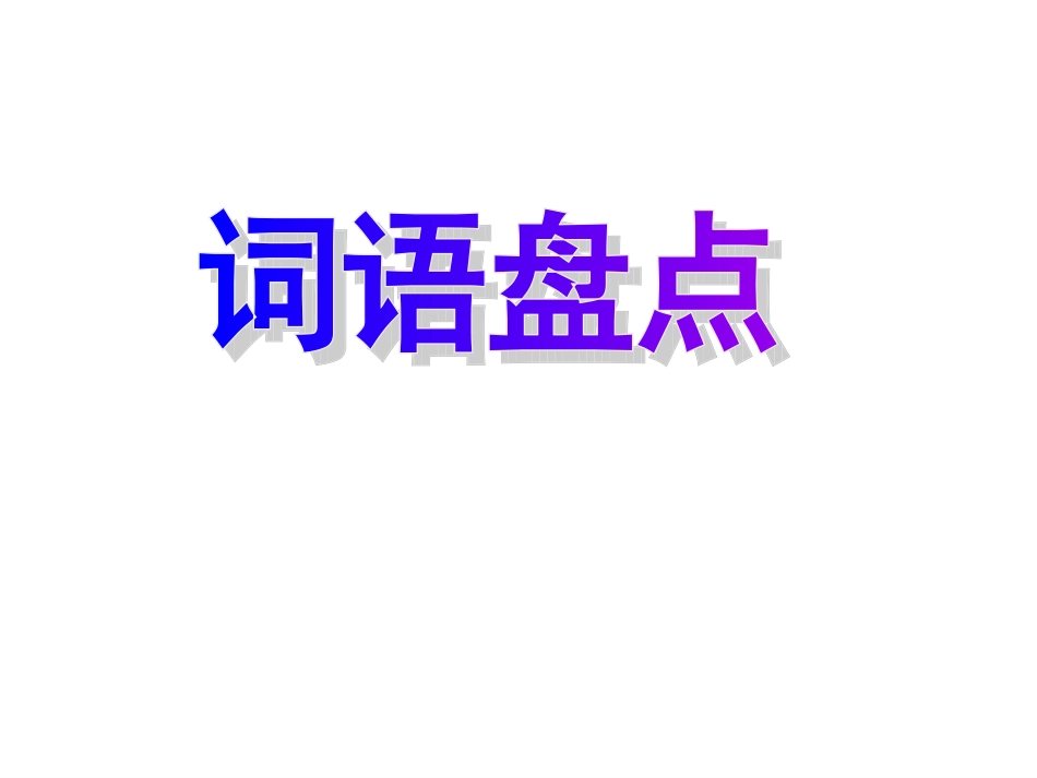 新人教版六年级语文上册《回顾·拓展五》课件_第1页