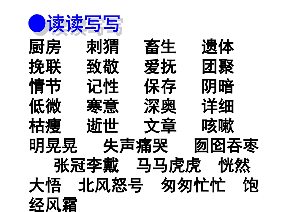 新人教版六年级语文上册《回顾·拓展五》课件_第2页