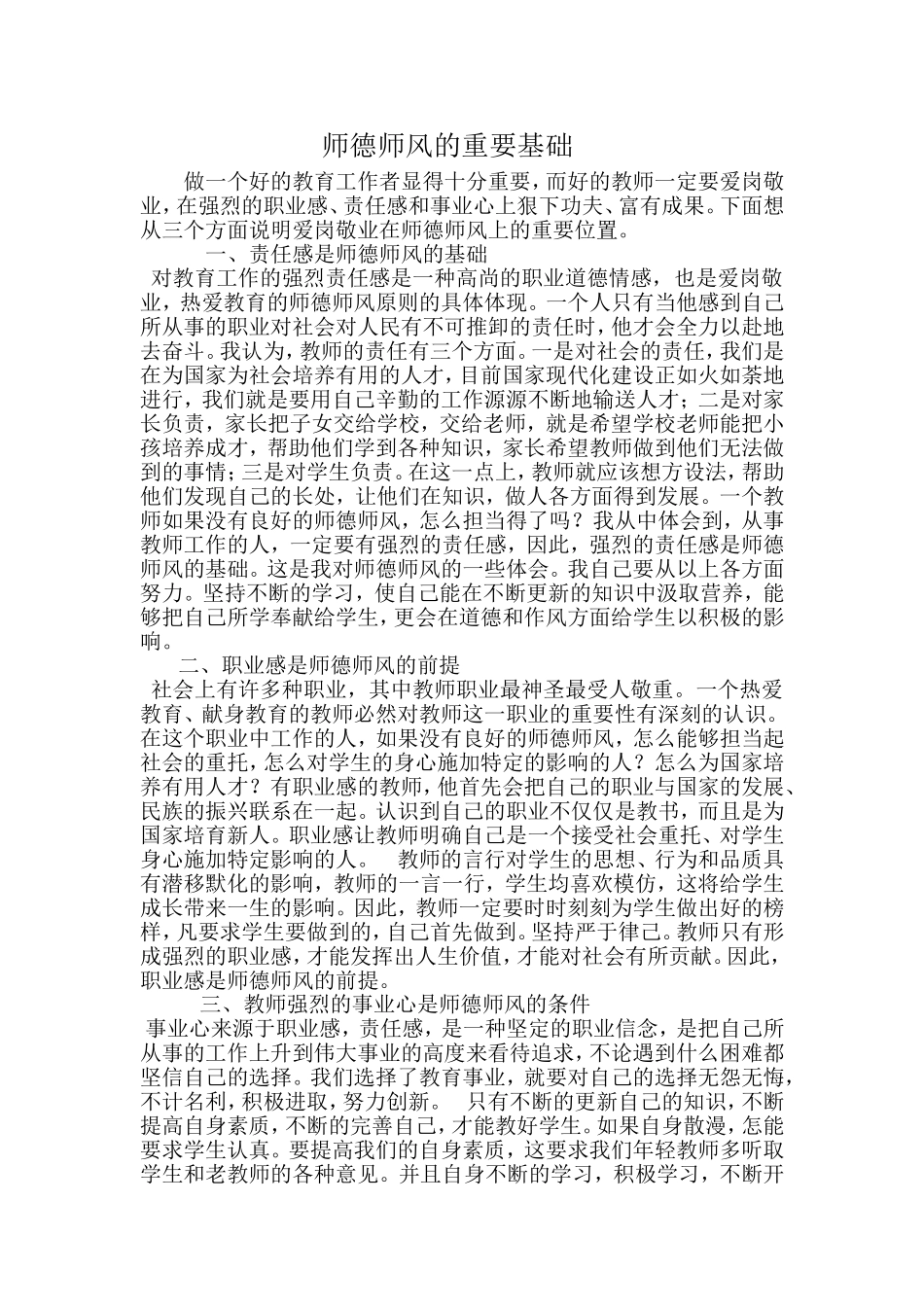 师德师风的重要基础_第1页