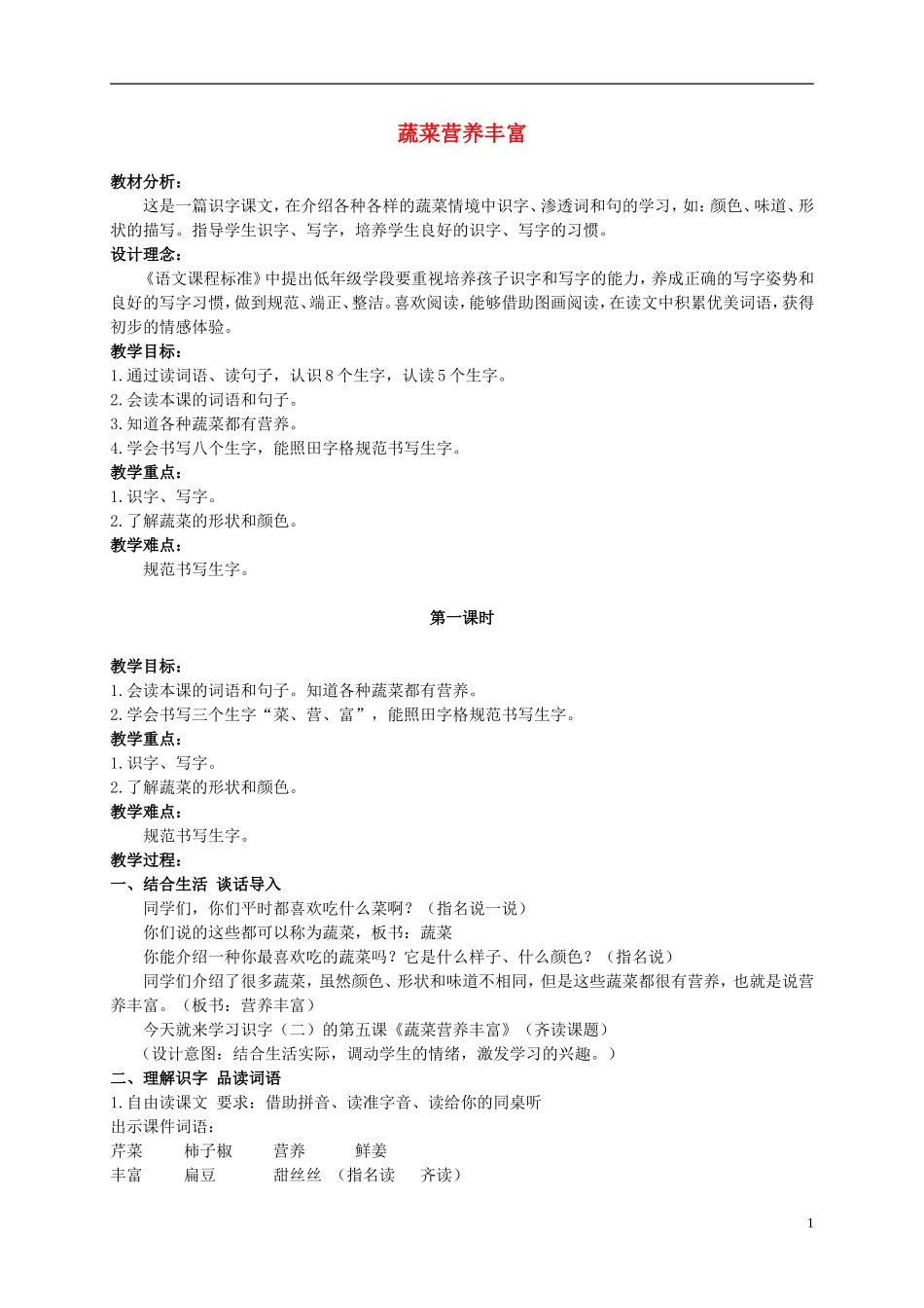 二年级语文上册 蔬菜营养丰富 1教案 北京版_第1页