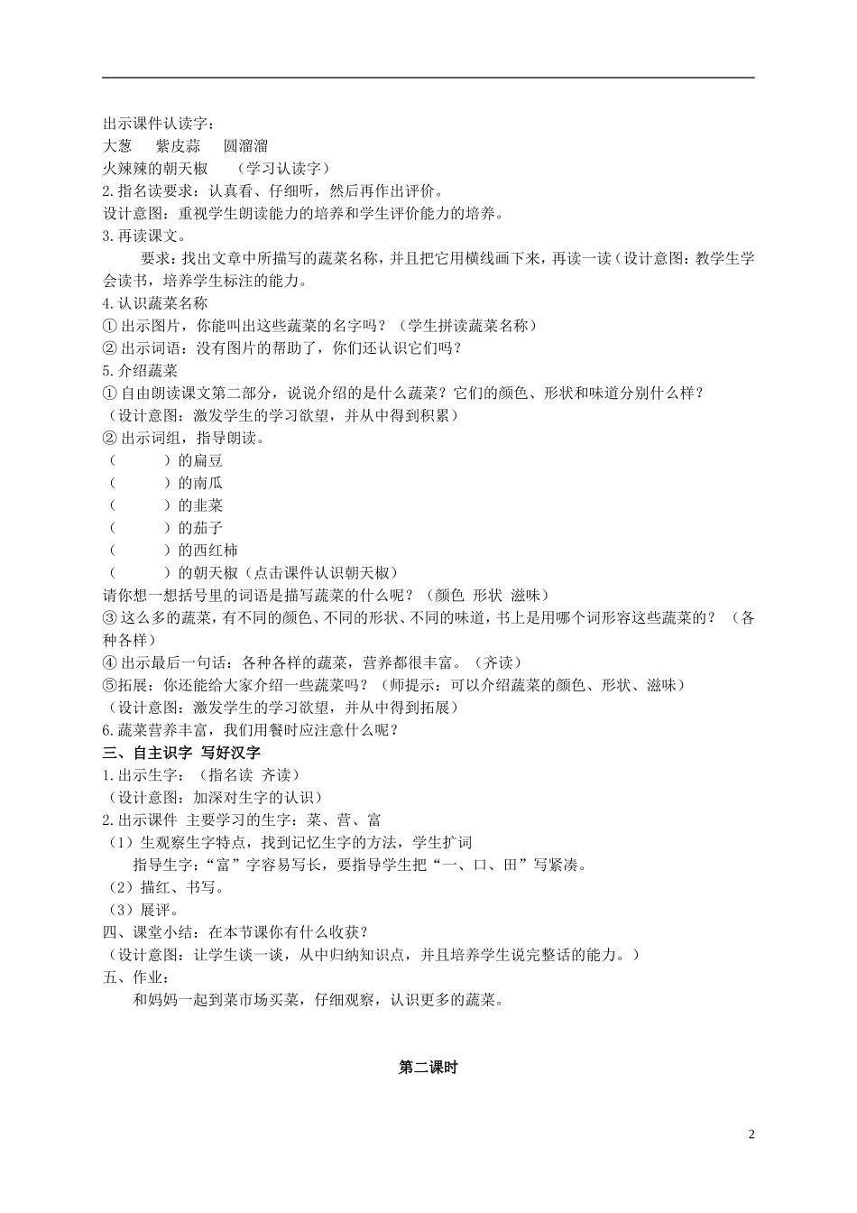 二年级语文上册 蔬菜营养丰富 1教案 北京版_第2页