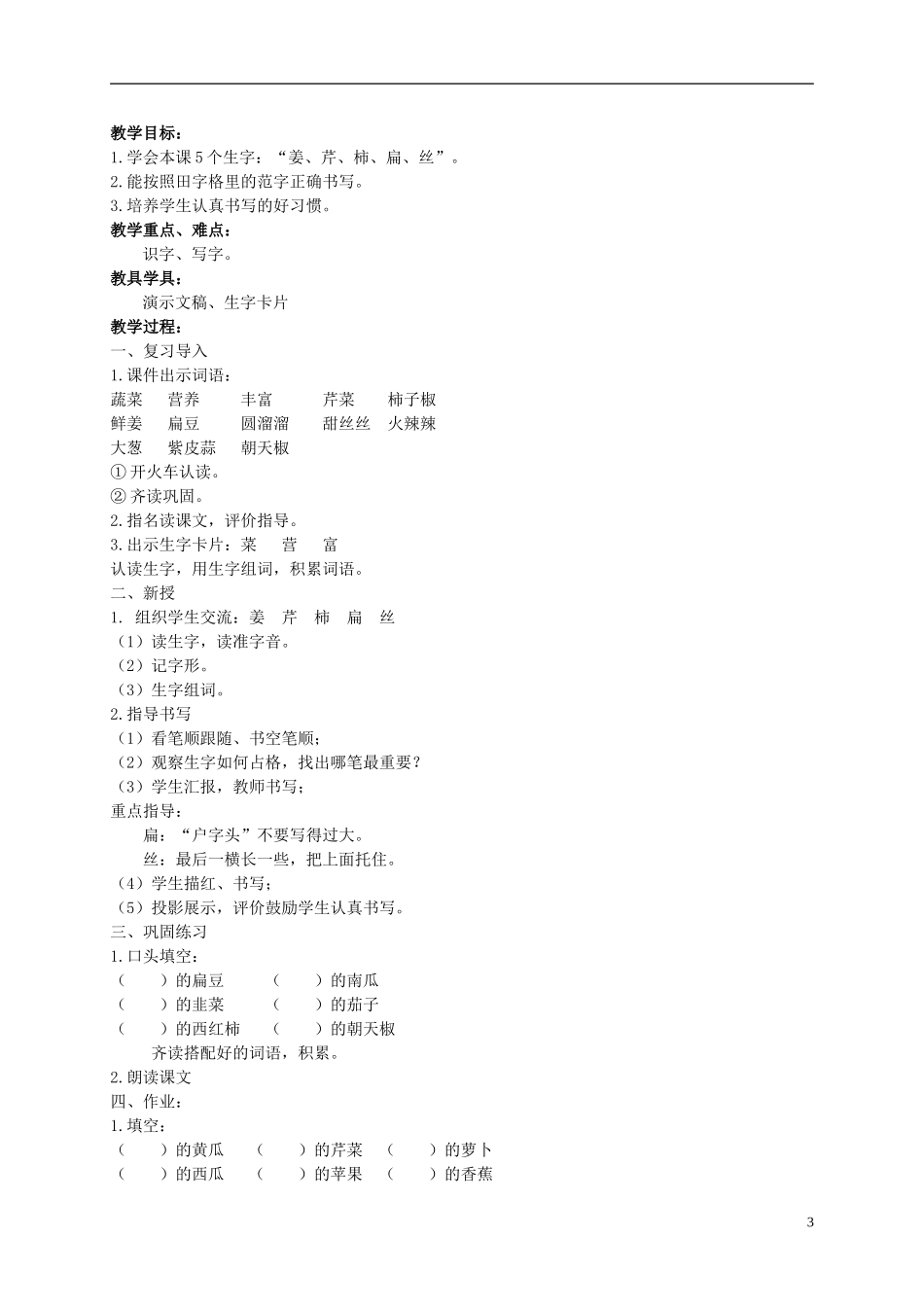 二年级语文上册 蔬菜营养丰富 1教案 北京版_第3页