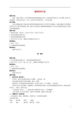 二年级语文上册 蔬菜营养丰富 1教案 北京版