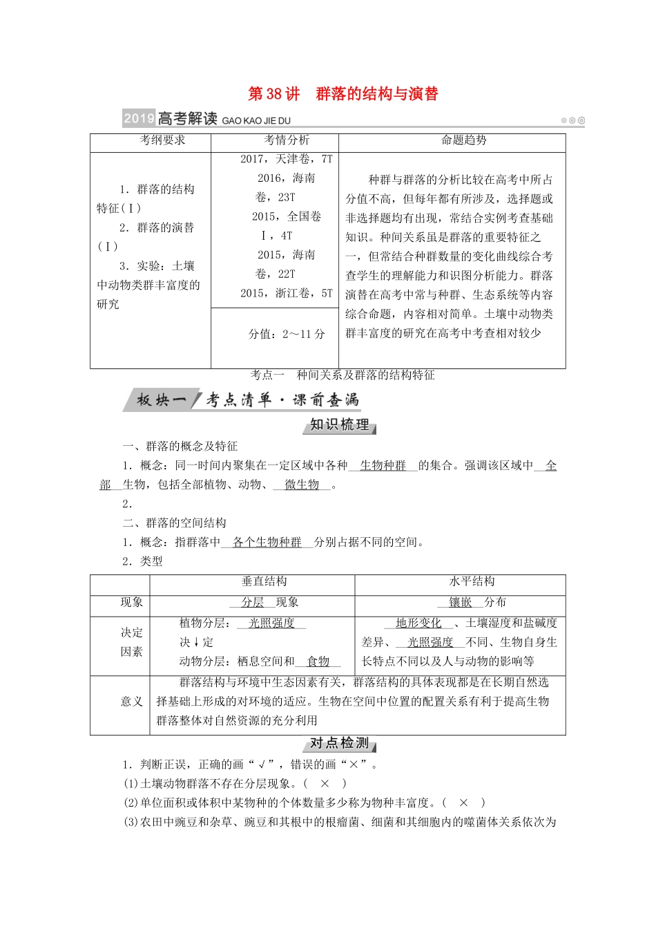 高考生物大一轮复习 第38讲 群落的结构与演替优选学案-人教版高三全册生物学案_第1页