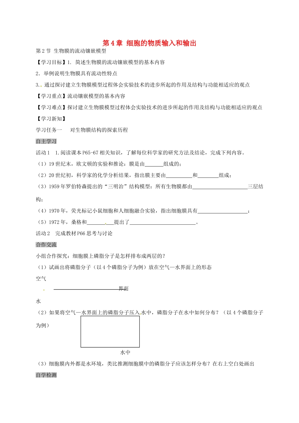 高中生物 4.2 生物膜的流动镶嵌模型导学案 新人教版必修1-新人教版高一必修1生物学案_第1页