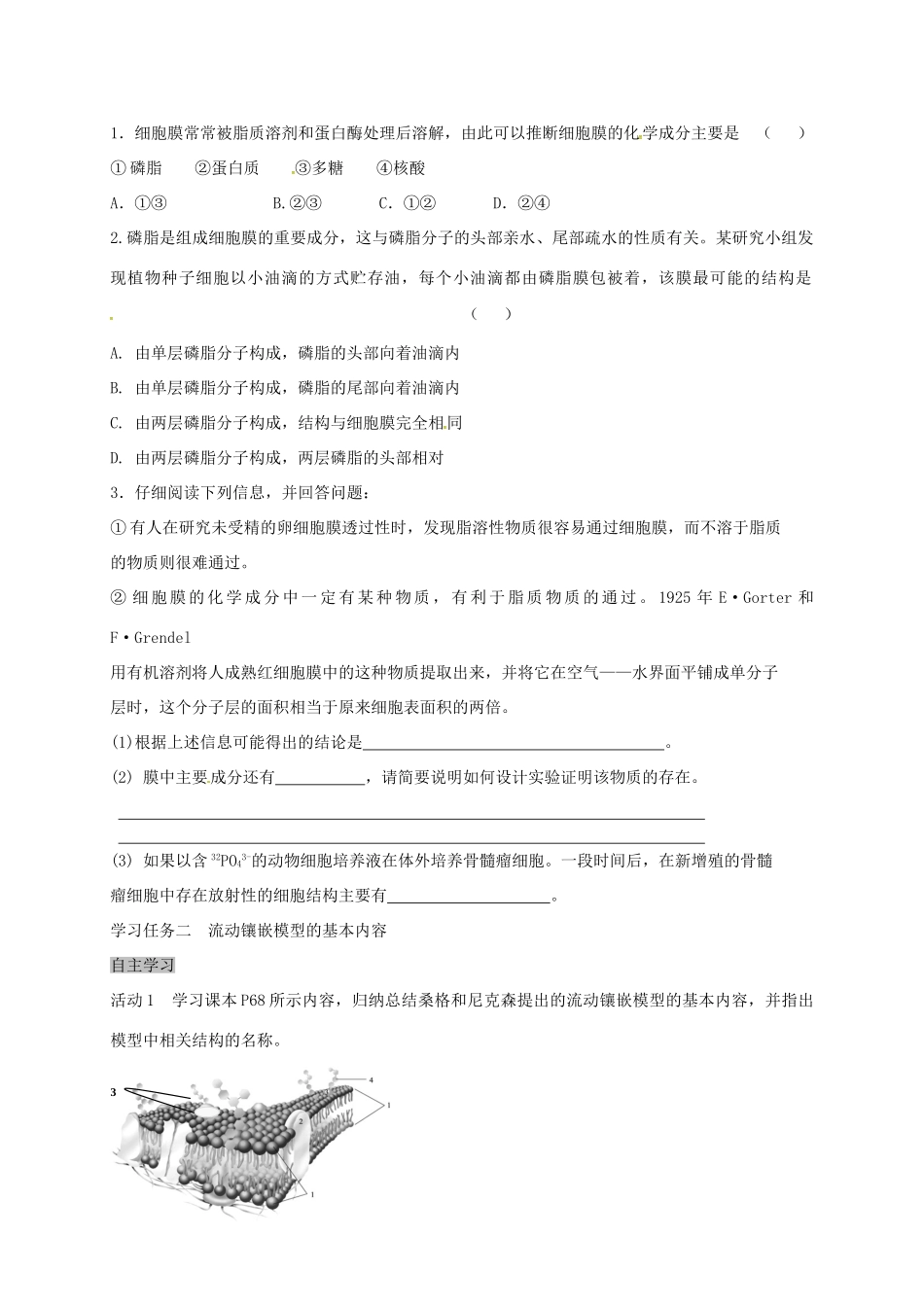 高中生物 4.2 生物膜的流动镶嵌模型导学案 新人教版必修1-新人教版高一必修1生物学案_第2页