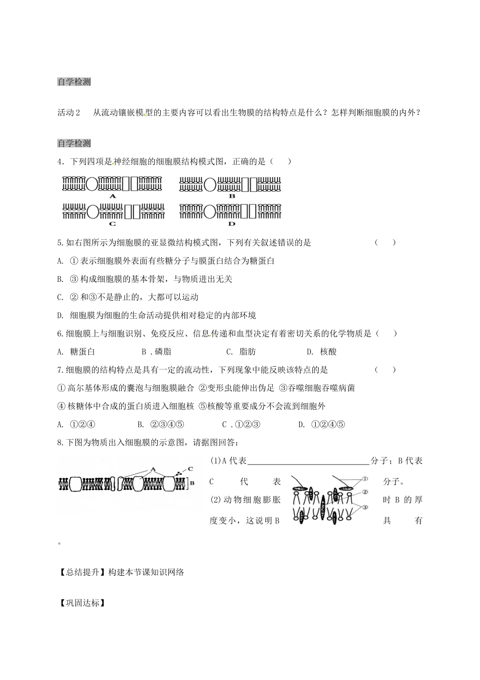 高中生物 4.2 生物膜的流动镶嵌模型导学案 新人教版必修1-新人教版高一必修1生物学案_第3页