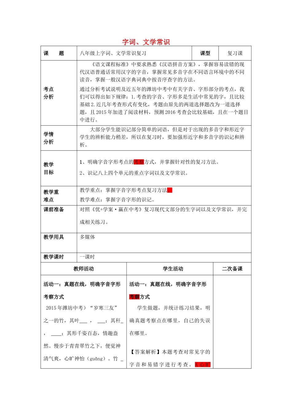 中考语文 八上 字词、文学常识复习教案-人教版初中九年级全册语文教案_第1页